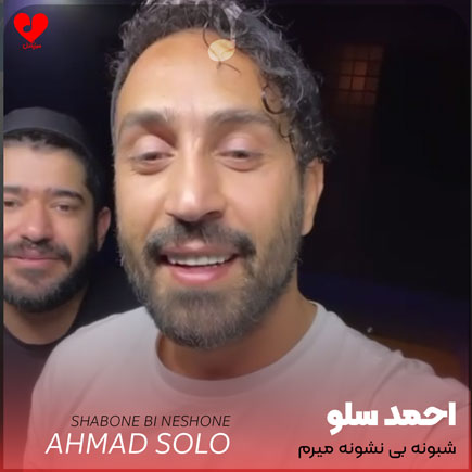 شبونه بی نشونه میرم