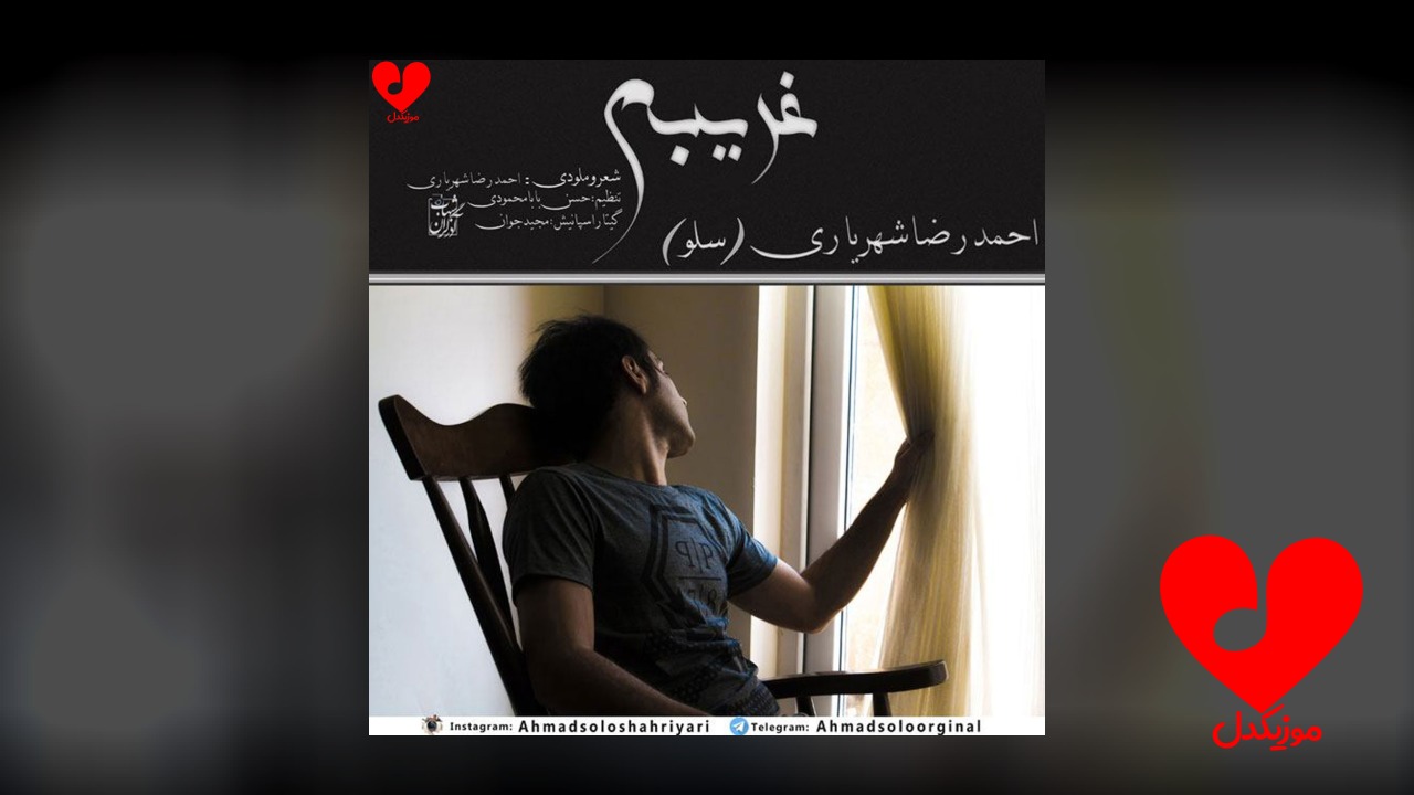 غریبم