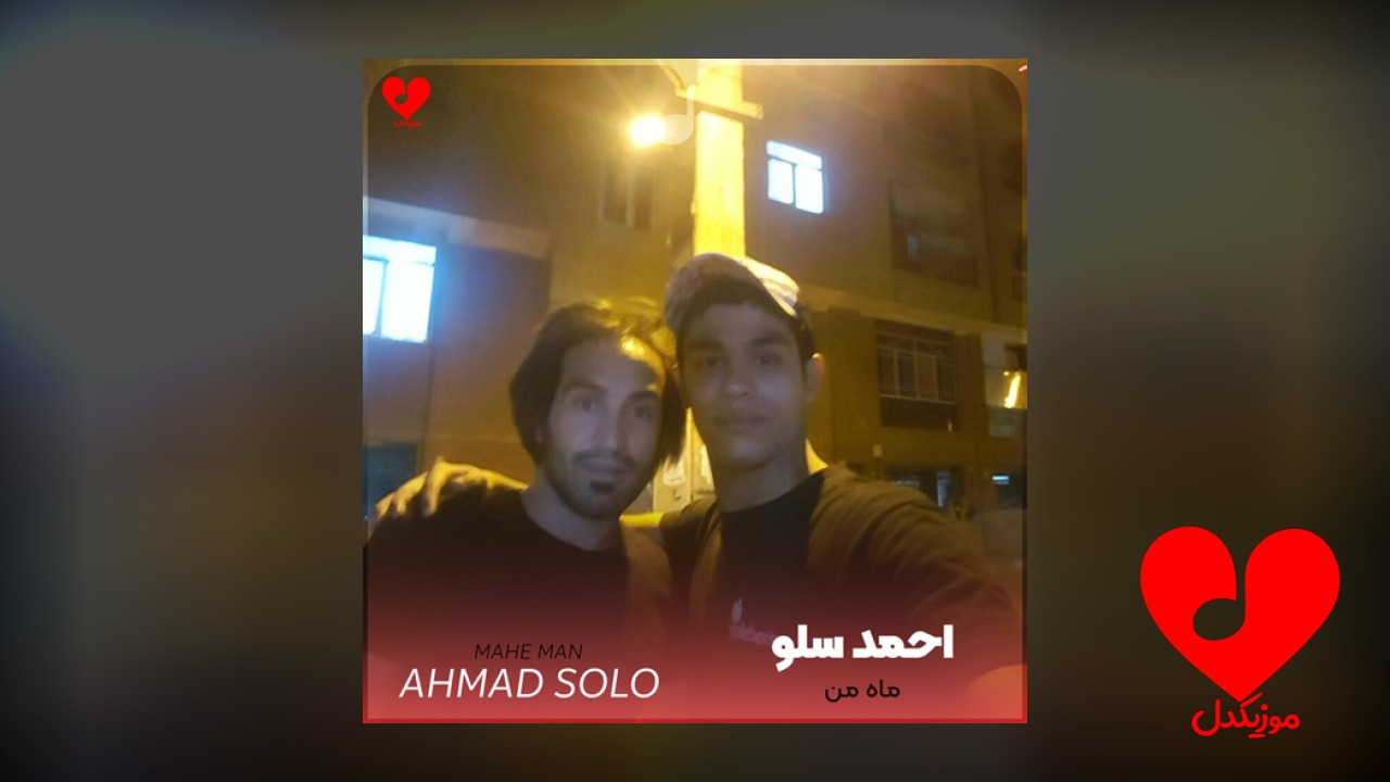 ماه من