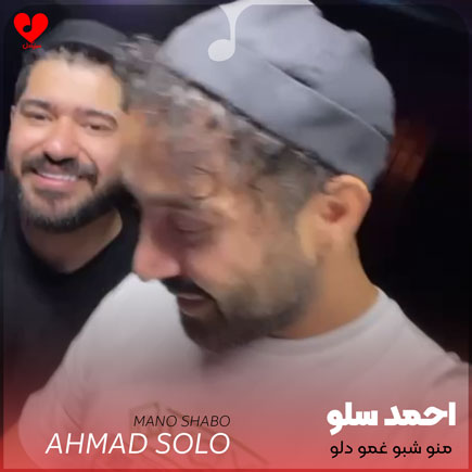 منو شبو غمو دلو