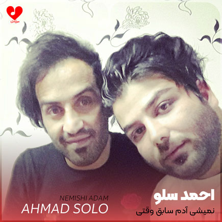 نمیشی آدم سابق وقتی