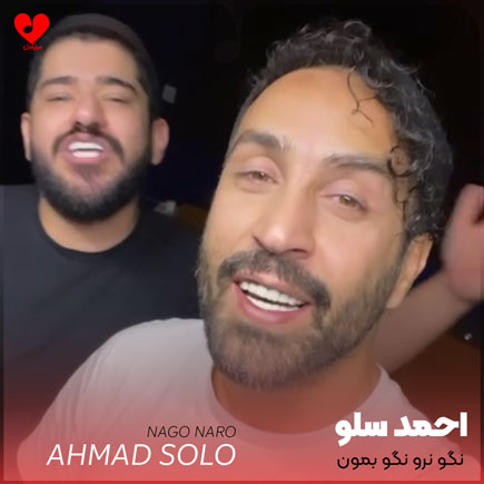نگو نرو نگو بمون