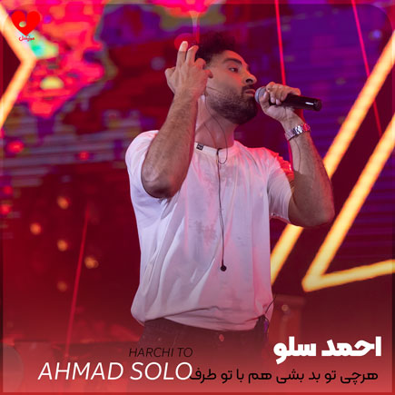 هرچی تو بد بشی