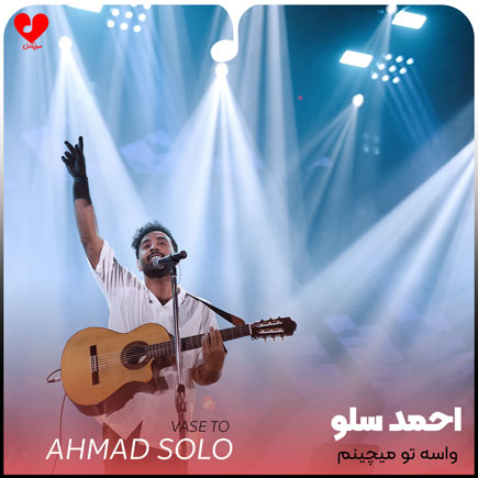 واسه تو میچینم هنوز