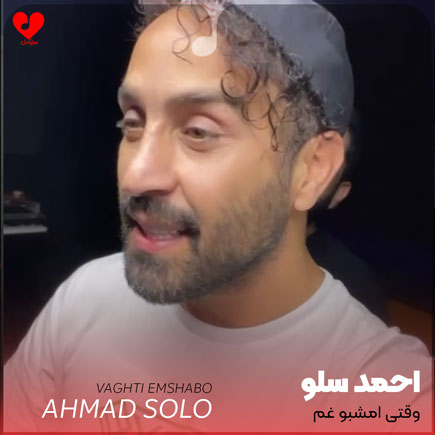 وقتی امشبو غم توی