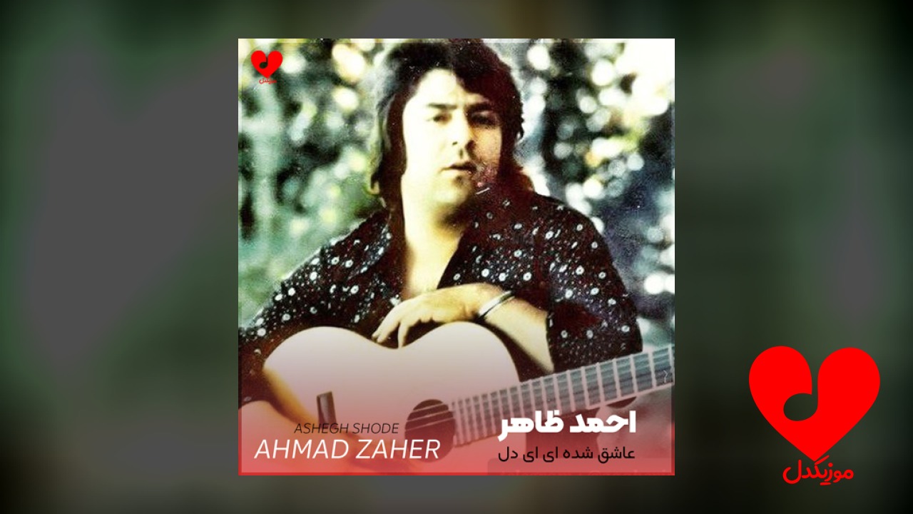 عاشق شده ای ای