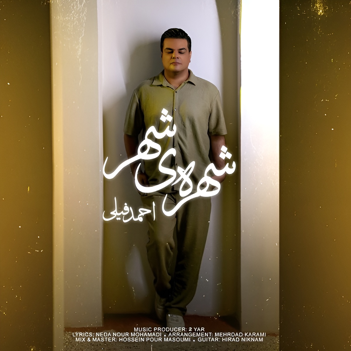 شهره شهر