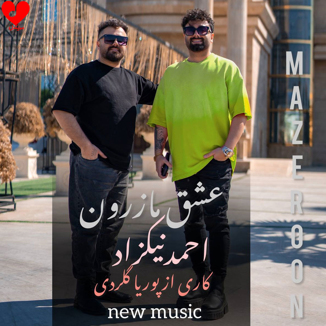 عشق مازرون