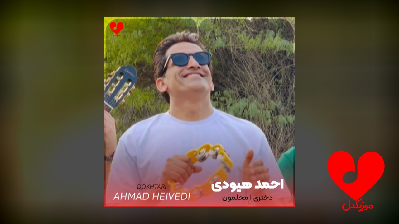 دختری ا محلمون مو دوسش دارم