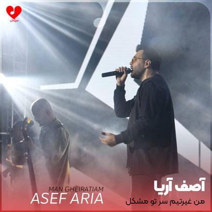 من غیرتیم سر تو مشکل