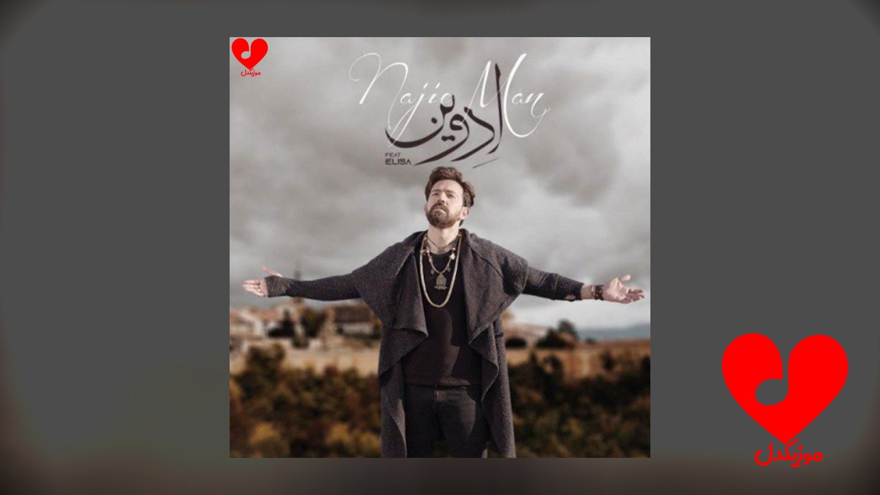 ناجی من