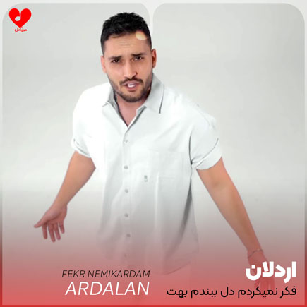فکر نمیکردم دل ببندم