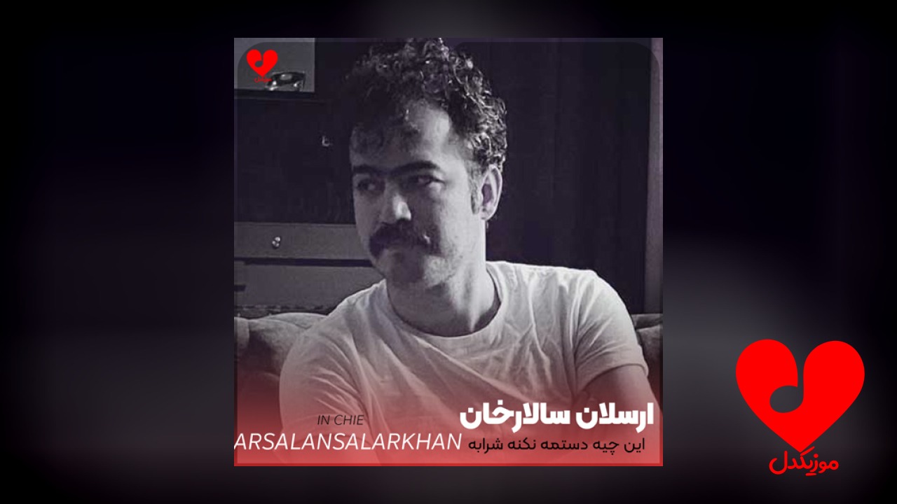 این چیه دستمه نکنه شرابه