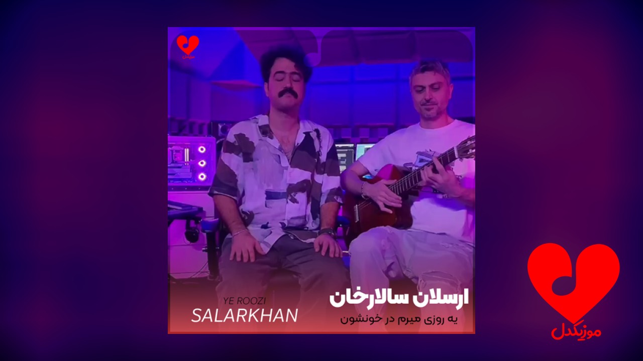 یه روزی میرم در