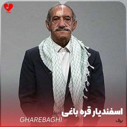 برف