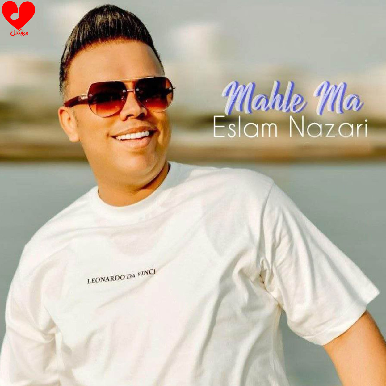 محله ما