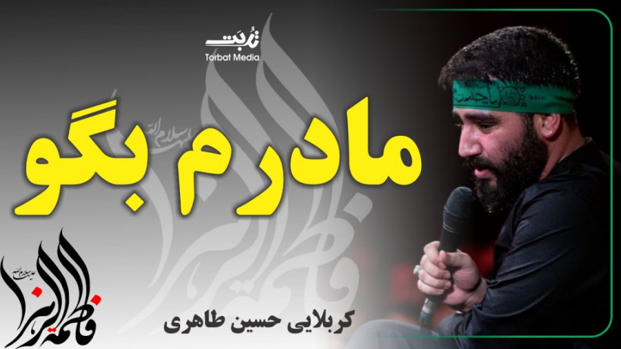 مادرم زهرا