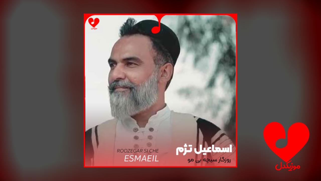 لری روزگار سیچه بوی