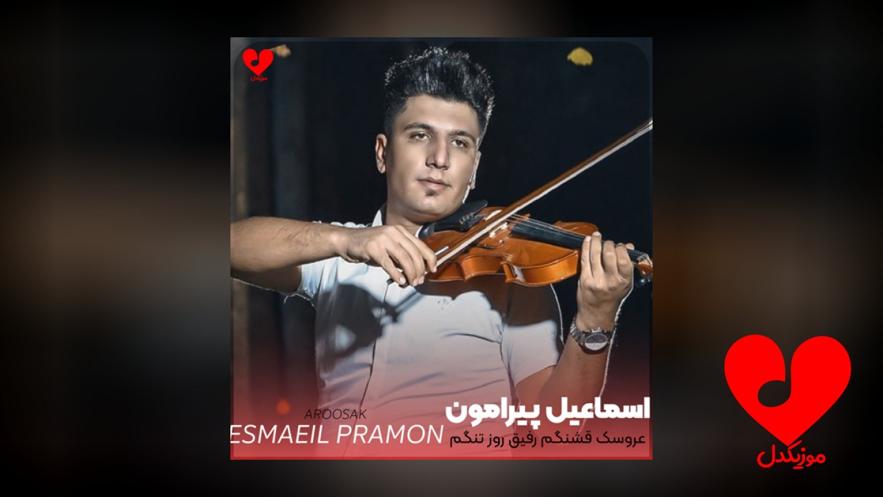 عروسک قشنگم رفیق روز تنگم