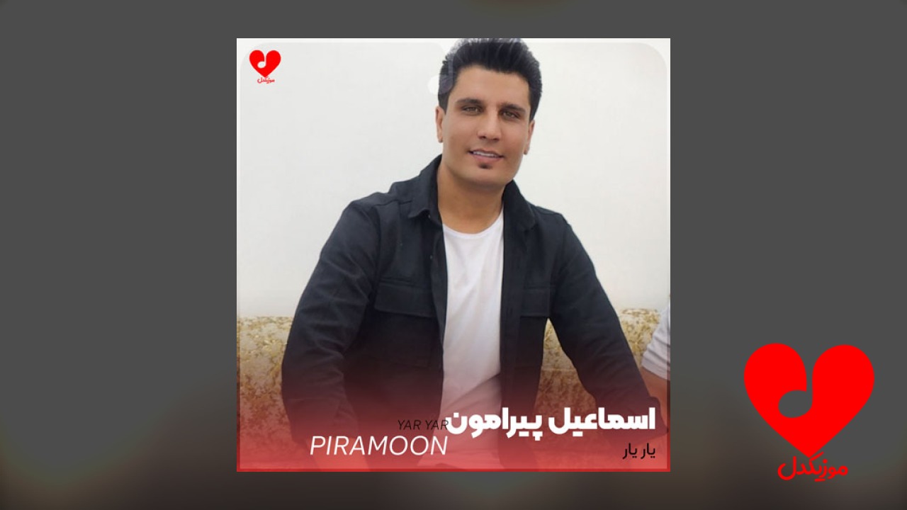 یار یار