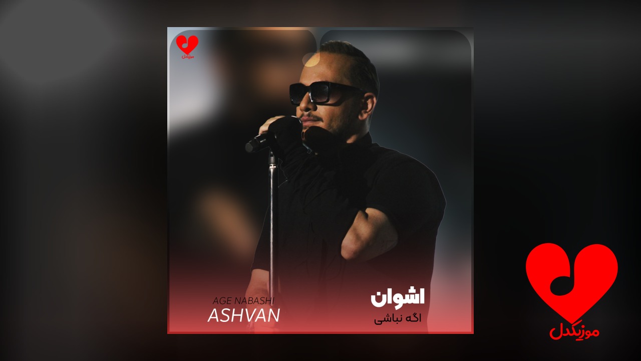 اگه نباشی