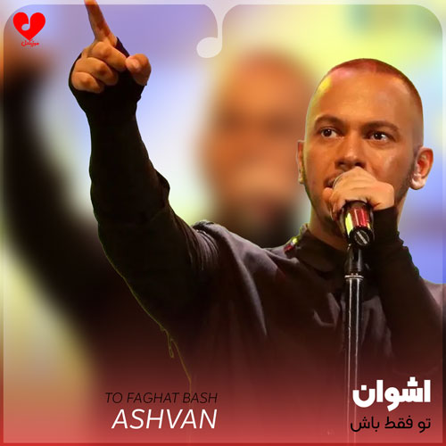 تو فقط باش