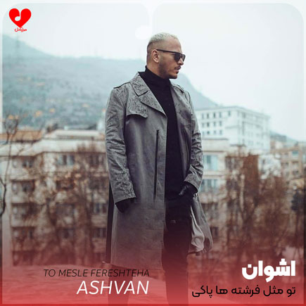 تو مثل فرشته ها