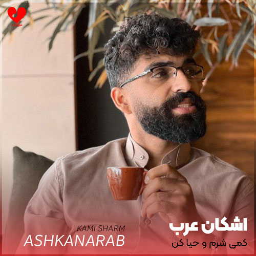 افغانی کمی شرم و حیا کن