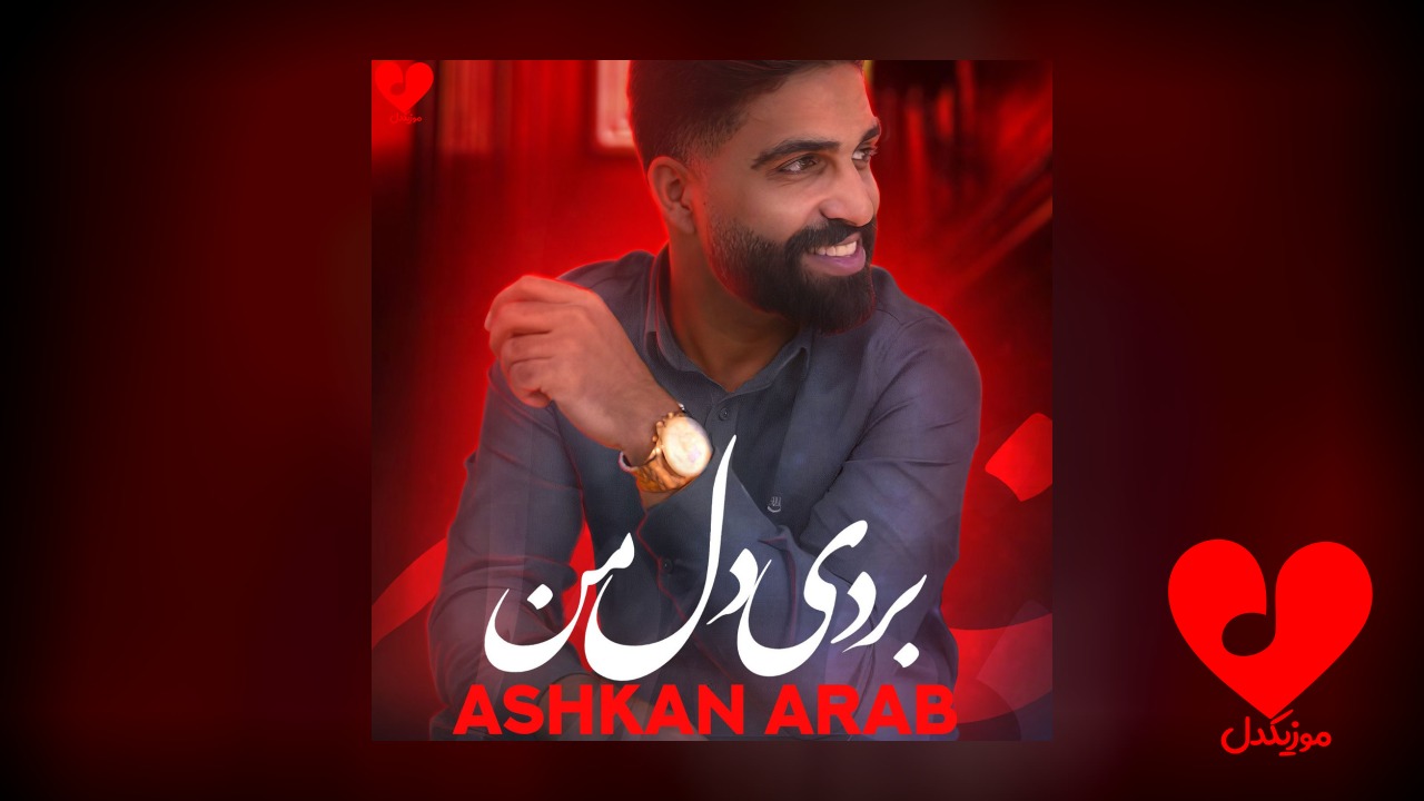 بردی دل من مثل