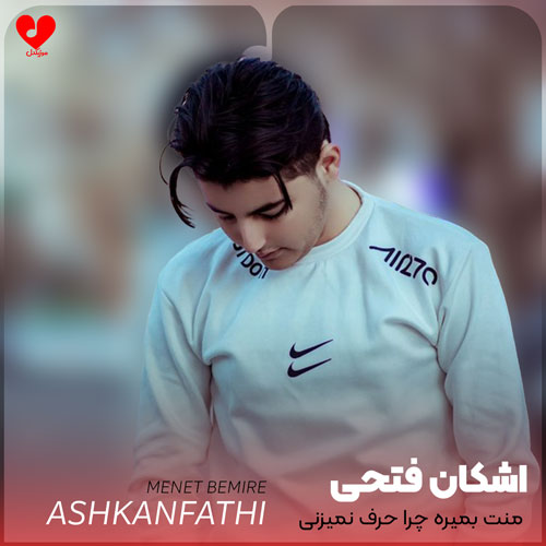 منت بمیره چرا حرف