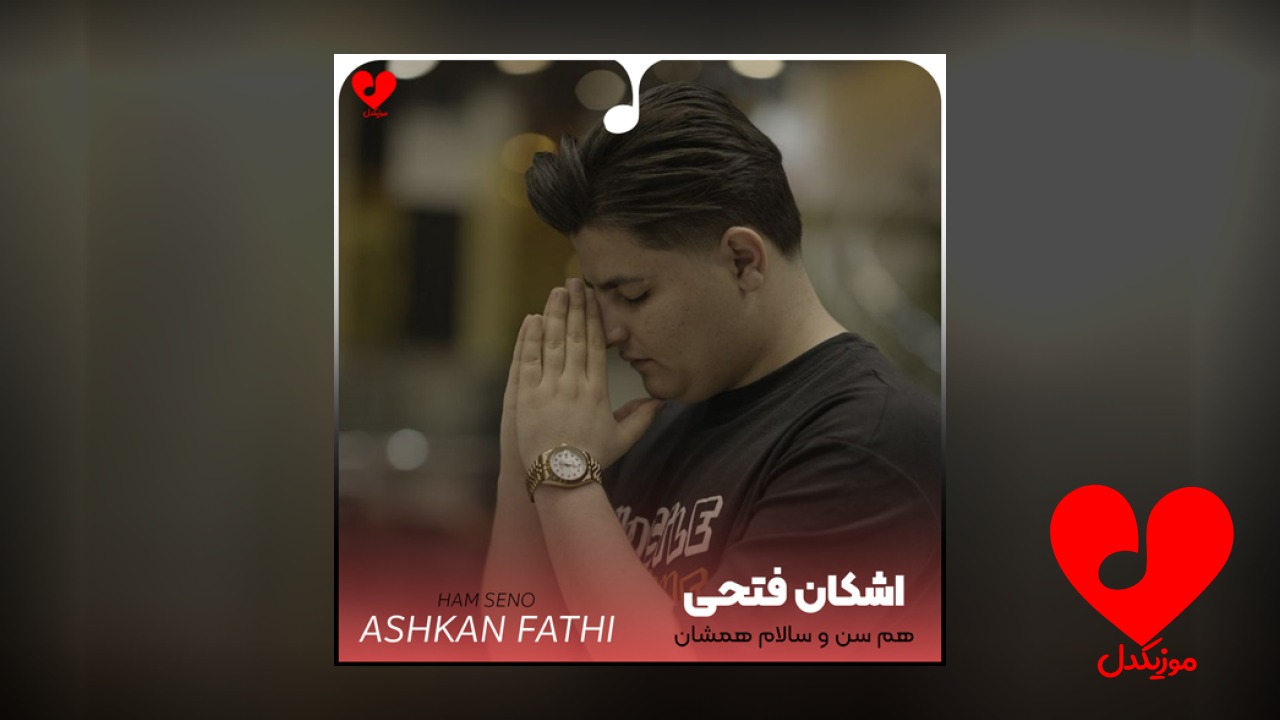 هم سن و سالام