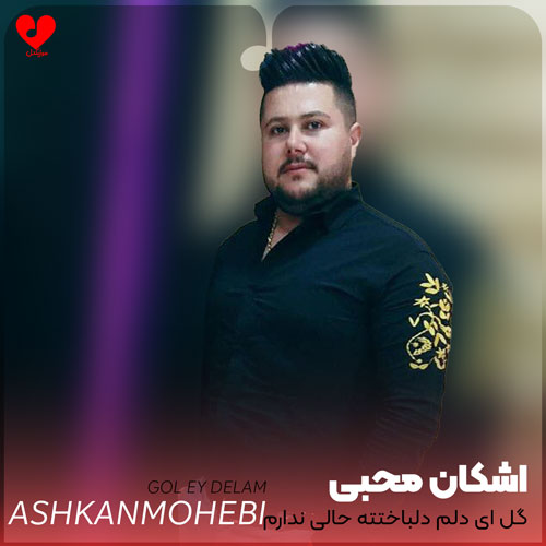 لری گل ای دلم