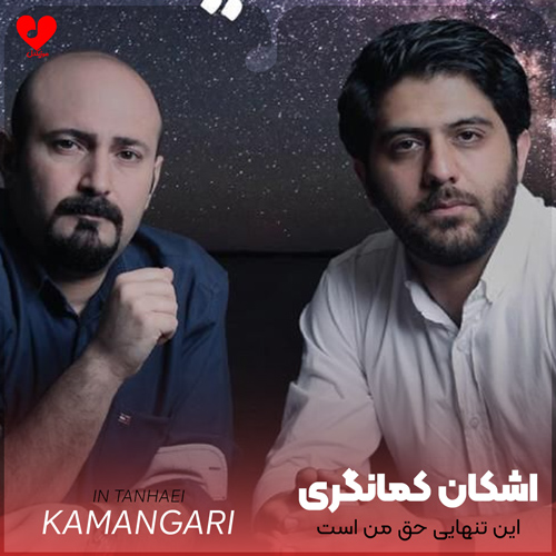 این تنهایی حق من