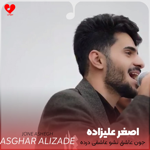 جوون عاشق نشو عاشقی درده