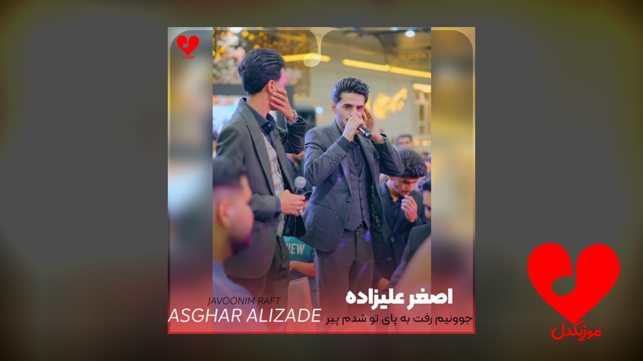 جوونیم رفت به پای
