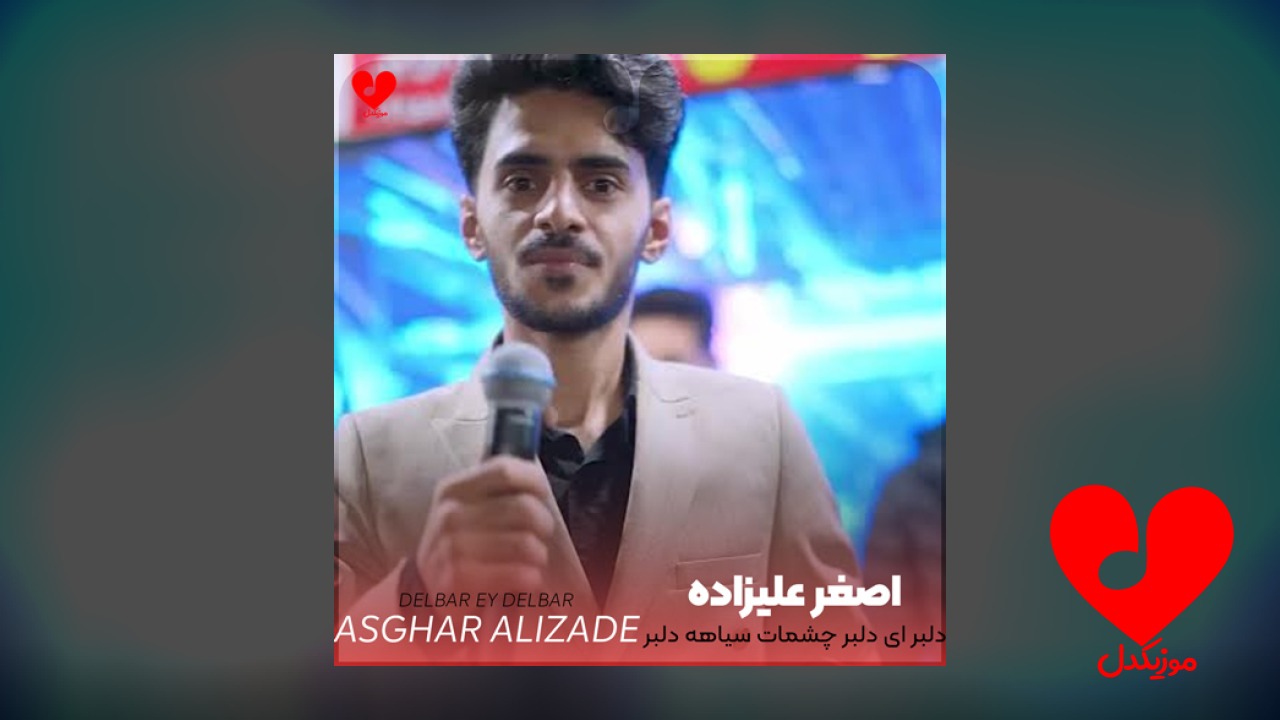 دلبر ای دلبر چشمات سیاهه دلبر