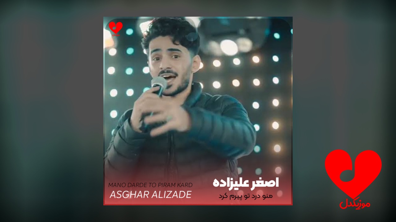 منو درد تو پیرم کرد
