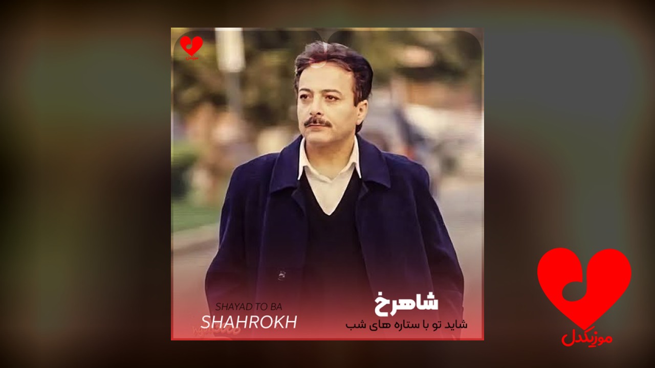 شاید تو با ستاره