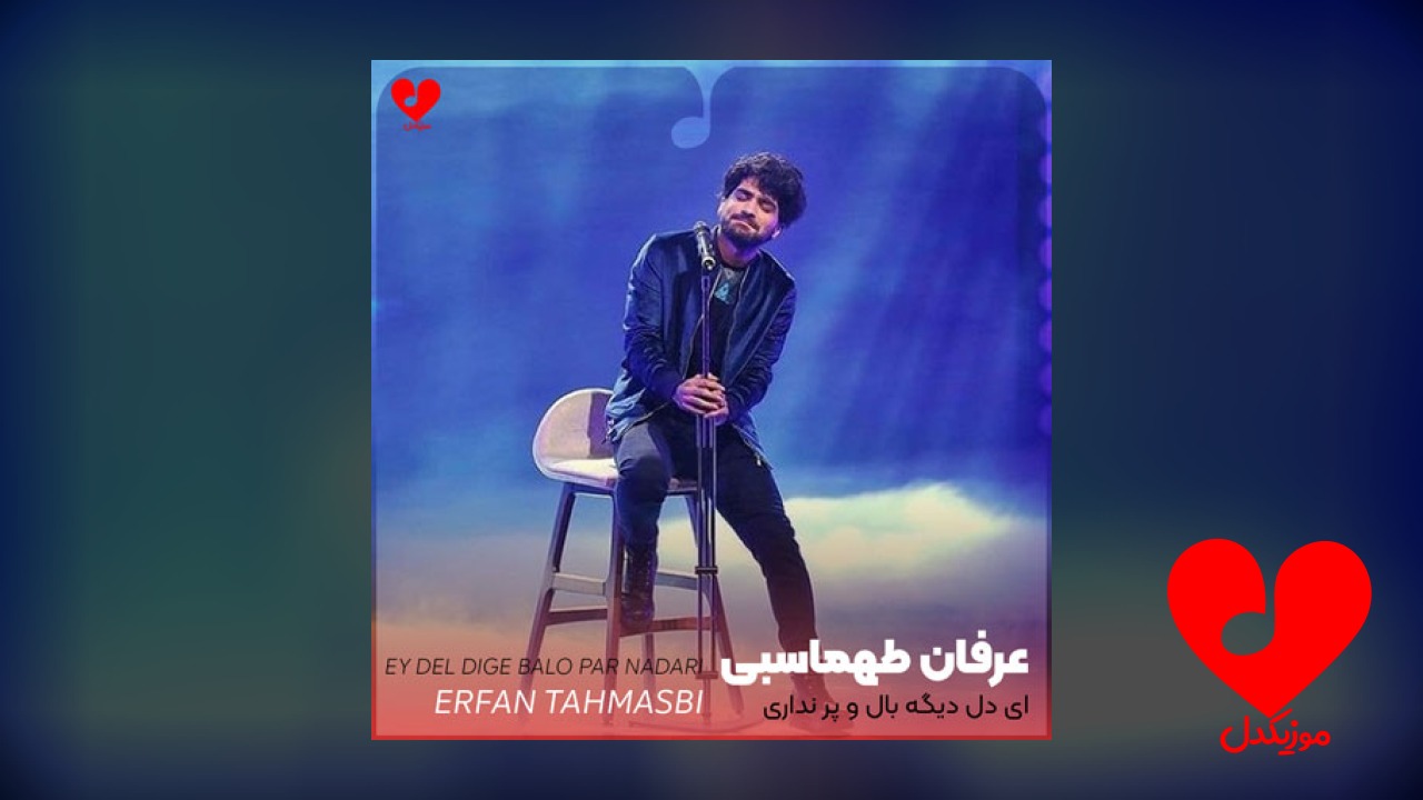 ای دل دیگه بال