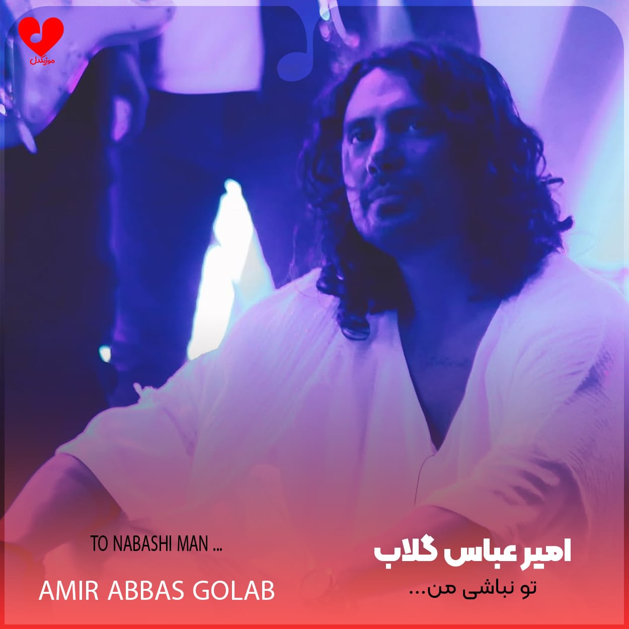 تو نباشی من