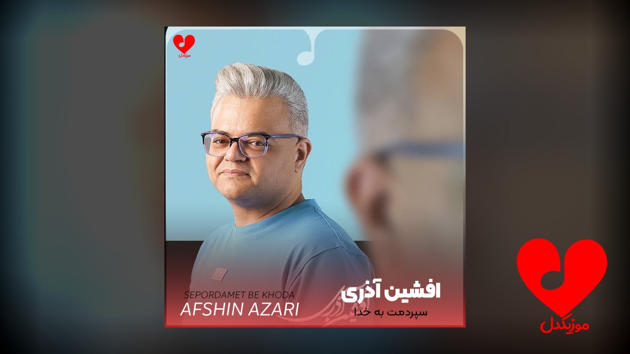 سپردمت به خدا