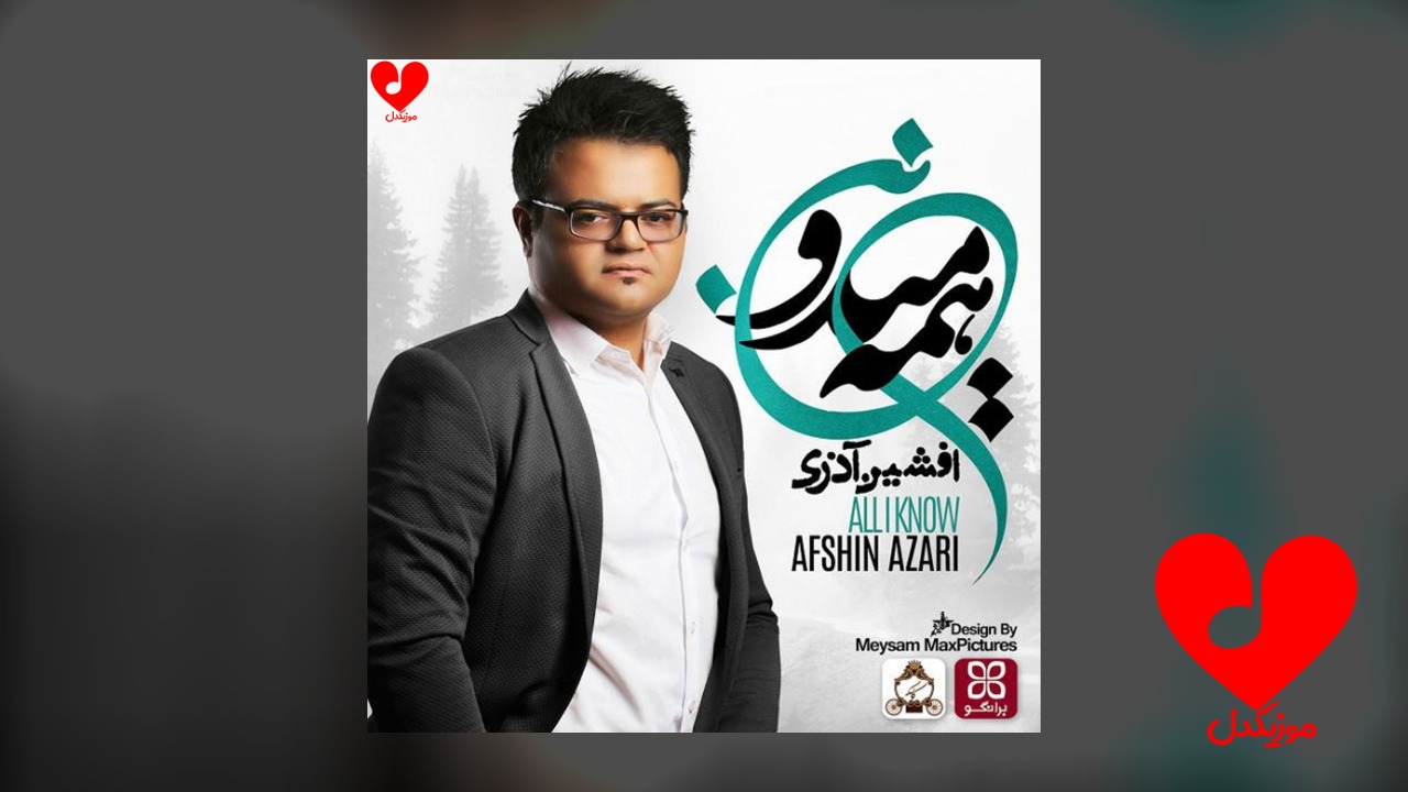 همه میدونن