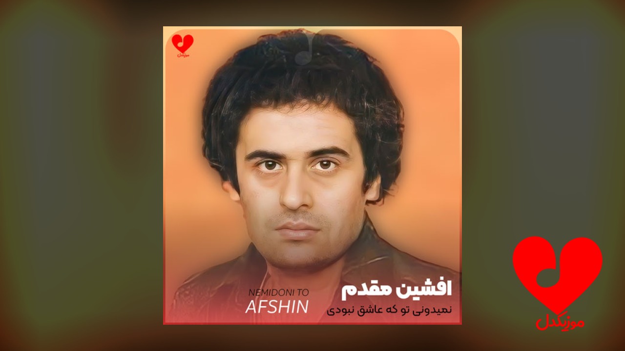 نمیدونی تو که عاشق نبودی
