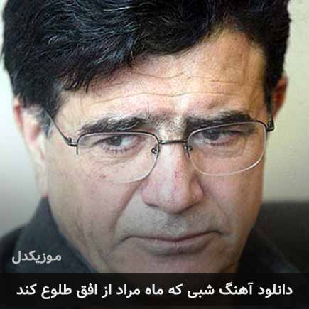 اهنگ شبی که ماه مراد