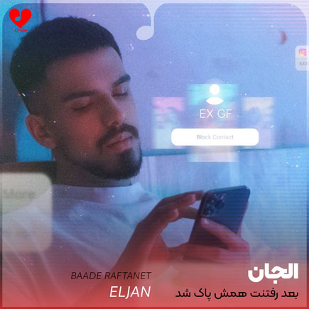 بعد رفتنت همش پاک