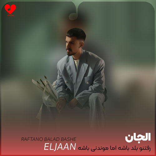 رفتنو بلد باشه اما موندنی باشه