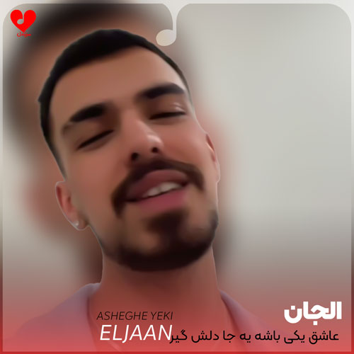 عاشق یکی باشه یه