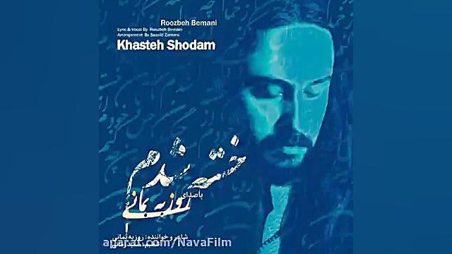 روزبه بمانی به نام چند سال