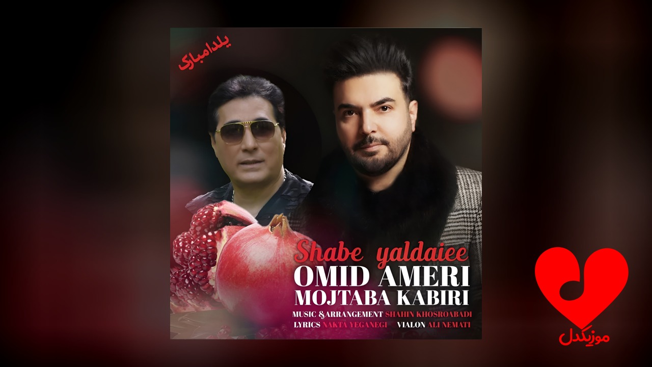 شب یلدایی