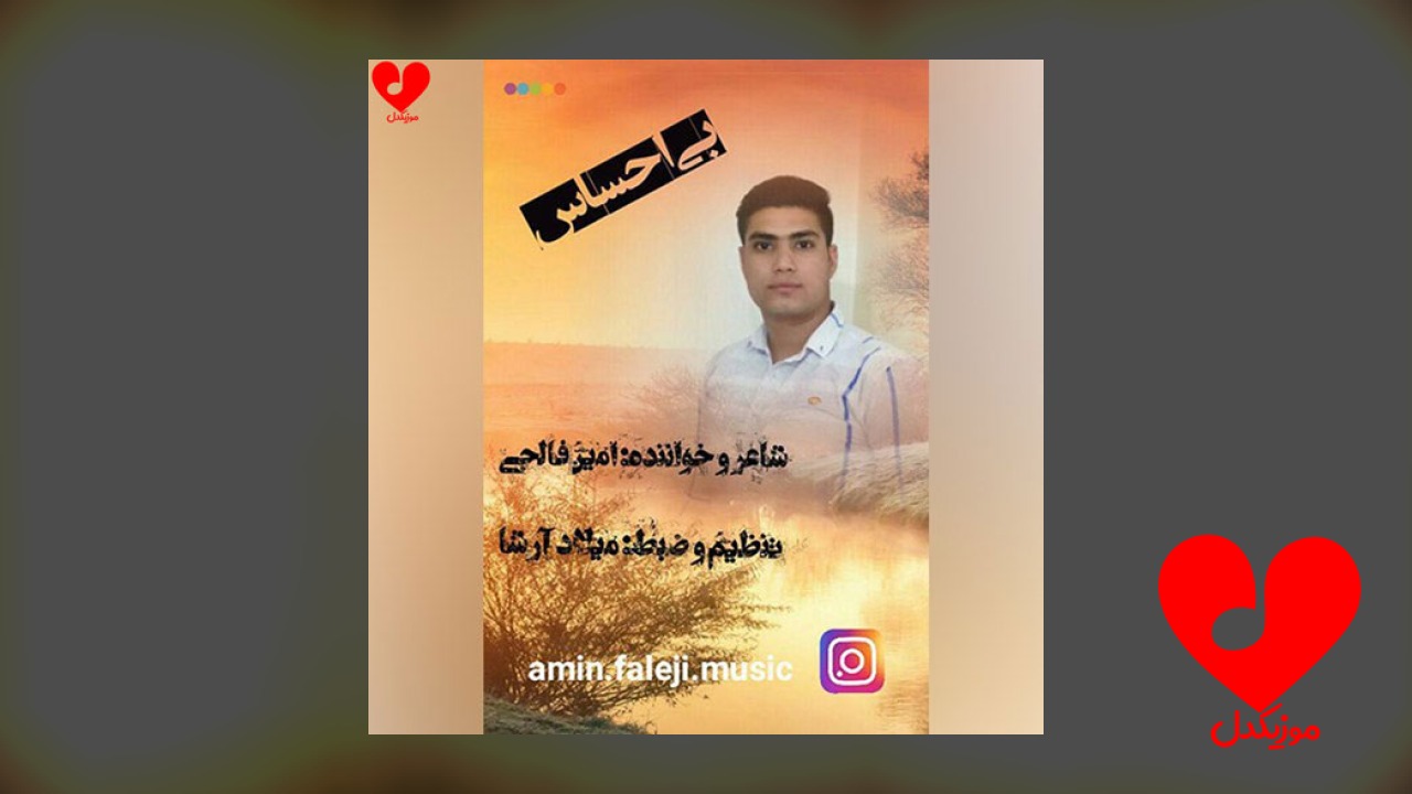 بی احساس